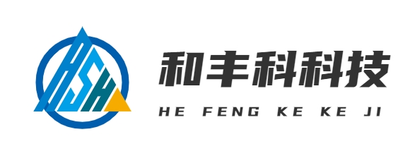 首页-上海和丰科科技有限公司